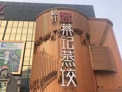 -松针蔡记蒸饺(花园路店)