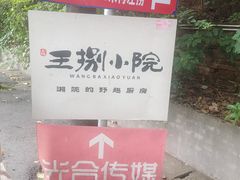 -王捌小院(红花坡店)