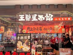 -王繁星面馆(西安熙地港店)