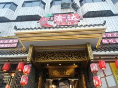 门面-重庆渝达老火锅(春熙路店)