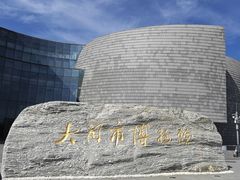 -大同市博物馆