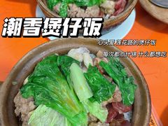 -潮香兴煲仔饭(莲花路店)