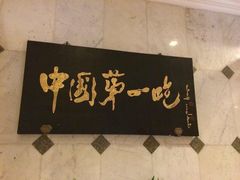 iphone_upload_pic-北京全聚德(天安门店)