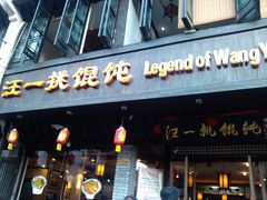 -汪一挑馄饨(老街店)