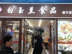 -白玉兰食品(中山公园龙之梦店)