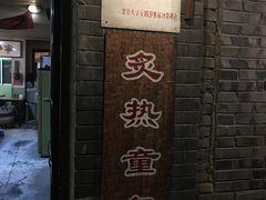 门面-炙热童年·老北京炙子烤肉(南锣鼓巷店)