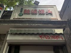-天泽祥·鼓楼馒头(鼓楼店)