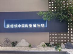 -景德镇中国陶瓷博物馆