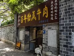 -百年粉蒸牛肉
