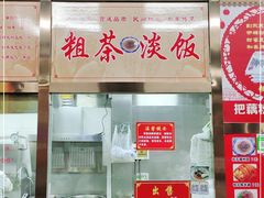 门面-粗茶淡饭(东关街店)