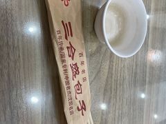 -三合盛包子(盘锦路店)