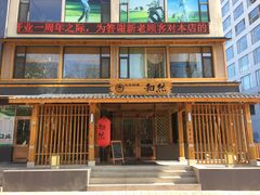 -和然日本料理(开发区五彩城店)