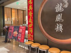 -香港龙凤楼(陆家嘴中心店)