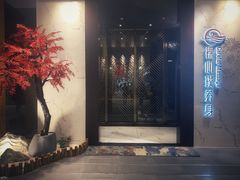 -璞·澐间影院式足道SPA(尚悦湾店)
