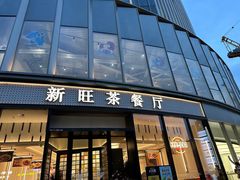 -新旺茶餐厅(鑫耀·光环live店)