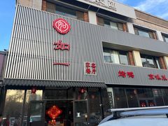 -如一烤鸭
