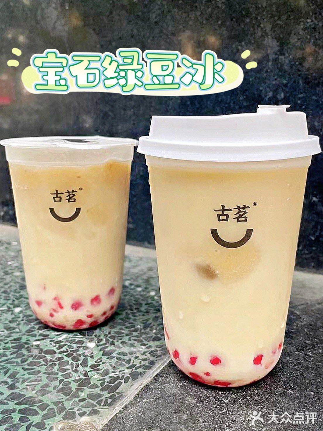 古茗夏日限定‼️炎炎夏日喝一杯绿豆冰吧！