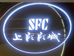 -SFC上影影城(港汇永华IMAX激光店)