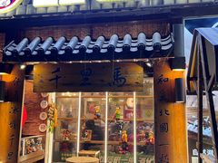 -鑫日千里马朝鲜族小馆(总店)