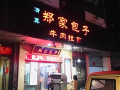 门面-郑家包子牛肉拉面(尚勤路店)