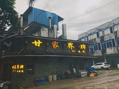 门面-甘家界柠檬鸭店(高峰林场店)