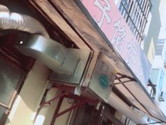 门面-老方子馅饼粥(台东店)