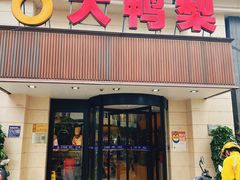 -大鸭梨烤鸭(左家庄店)