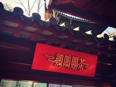 -鸡鸣赐茶(鸡鸣寺路店)