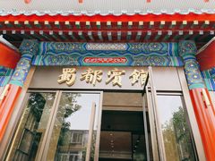 门面-成都驻京办餐厅(蜀都宾馆店)