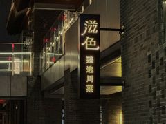 -滋色臻选川菜(北京坊旗舰店)