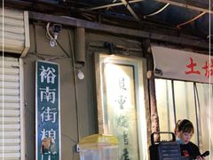 -盟重烧烤(东瓜山创始店)