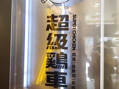 -超级鸡车(虹井路店)