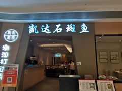 -张凯达·深海石斑鱼潮汕火锅(十五年品牌•虹桥天街店)