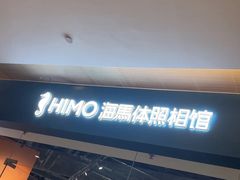 -海马体照相馆(天津世纪都会店)
