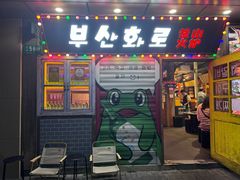 -釜山火炉·海鲜烤肉(紫藤路店)