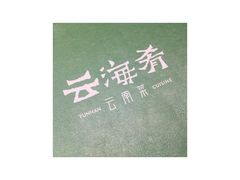 -云海肴·汽锅鸡·云南菜(天山百盛优客店)