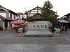 -云南民族村