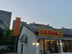 门面-大自然醉鹅·铁锅火焰鹅(上海联洋店)
