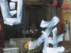 -衣裳街历史文化街区
