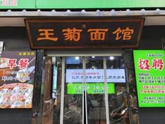 -王菊美食街