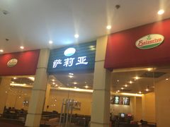 门面-萨莉亚意式餐厅(河东万达店)