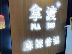 -拿渡·水煮鱼 麻辣香锅(西单大悦城店)