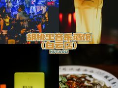 -胡桃里音乐酒馆(白云五号T5 MALL店)