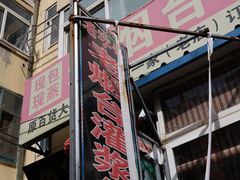 -老烟台灌汤包(南洪街店)