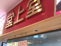 门面-堂上堂(益民街店)