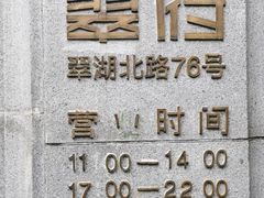 -翠府(翠湖北路店)