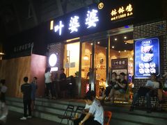 门面-嘉州叶婆婆钵钵鸡(建设路店)