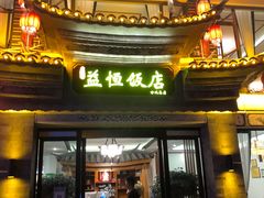 门面-益恒饭店乡间白族菜(古城总店)