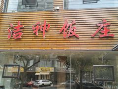 门面-洁神饭庄·海鲜·青岛菜·30年老字号(五四广场店)