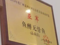 -鱼醉无骨鱼·中山脆肉鲩(荔湾路店)